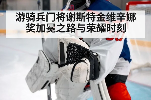 游骑兵门将谢斯特金维辛娜奖加冕之路与荣耀时刻