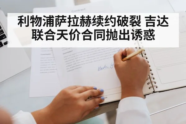 利物浦萨拉赫续约破裂 吉达联合天价合同抛出诱惑