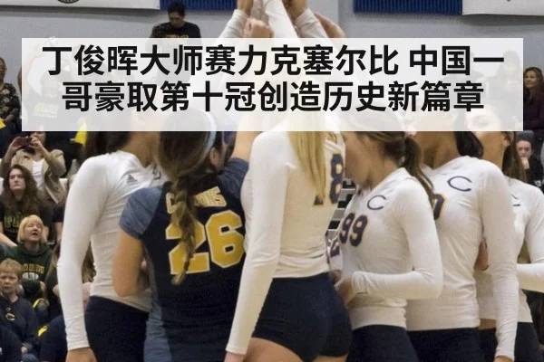 丁俊晖大师赛力克塞尔比 中国一哥豪取第十冠创造历史新篇章