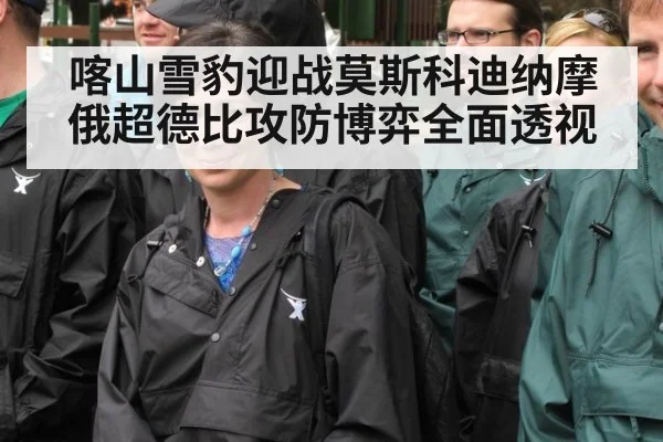 喀山雪豹迎战莫斯科迪纳摩 俄超德比攻防博弈全面透视