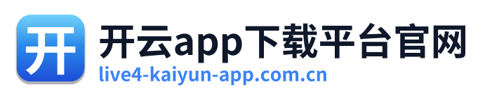 开云app下载平台官网